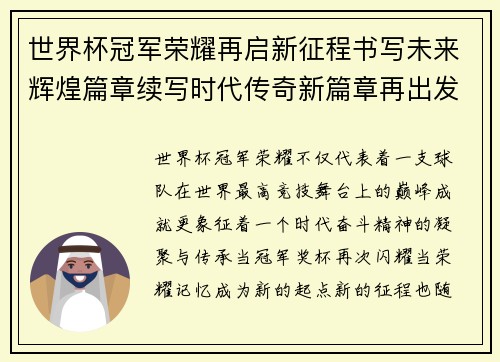 世界杯冠军荣耀再启新征程书写未来辉煌篇章续写时代传奇新篇章再出发