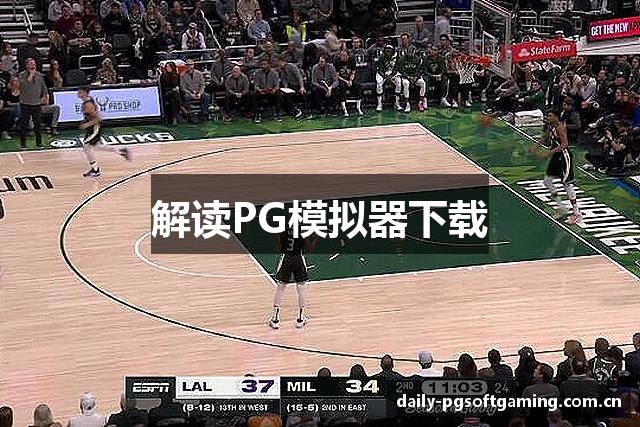 解读PG模拟器下载