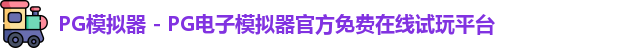 PG模拟器下载